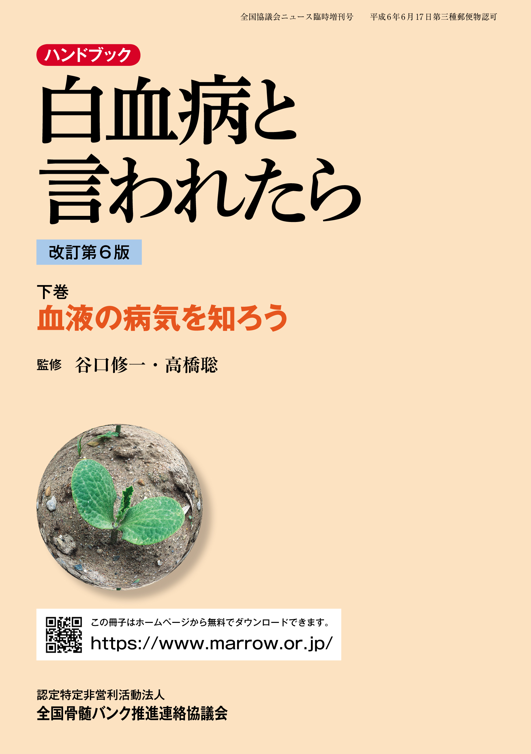 「白血病と言われたら」闘病支援編の表紙