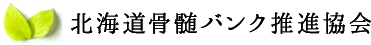 北海道骨髄バンク推進協会